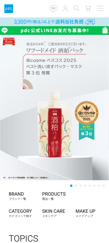 【公式】pdc化粧品の商品情報サイト スマホ画面