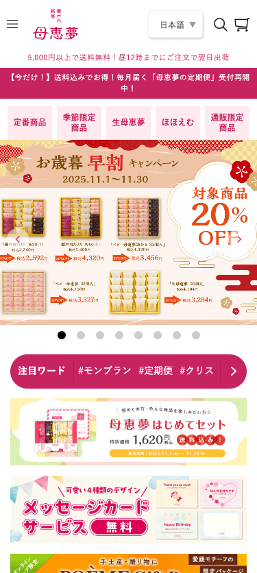 母恵夢公式オンラインショップ スマホ画面