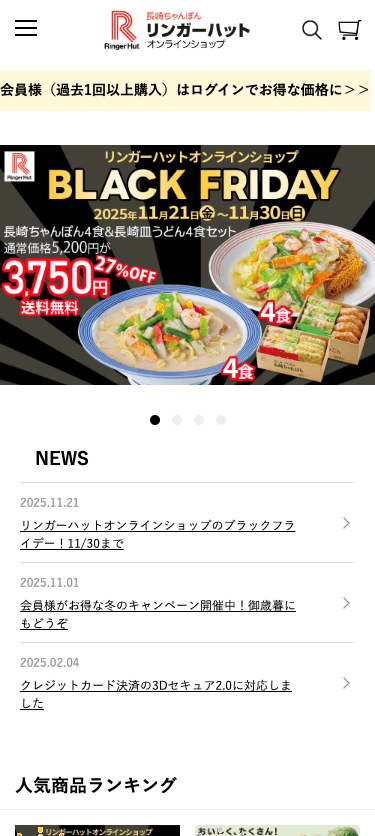 リンガーハットオンラインショップ スマホ画面