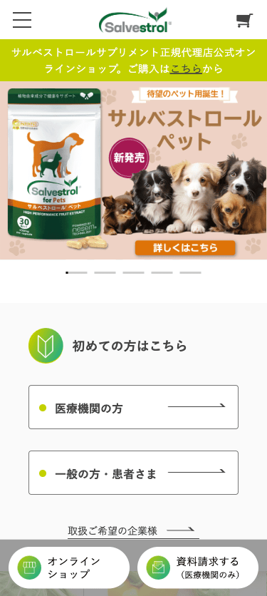 サルベストロール 医療機関専売サプリメント スマホ画面