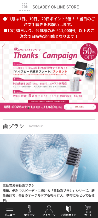 ソラデー公式通販サイト スマホ画面
