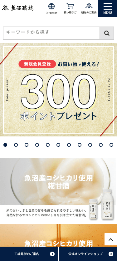 魚沼醸造公式オンラインショップ スマホ画面
