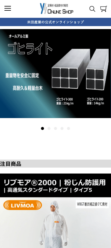 米田産業オンラインショップ スマホ画面