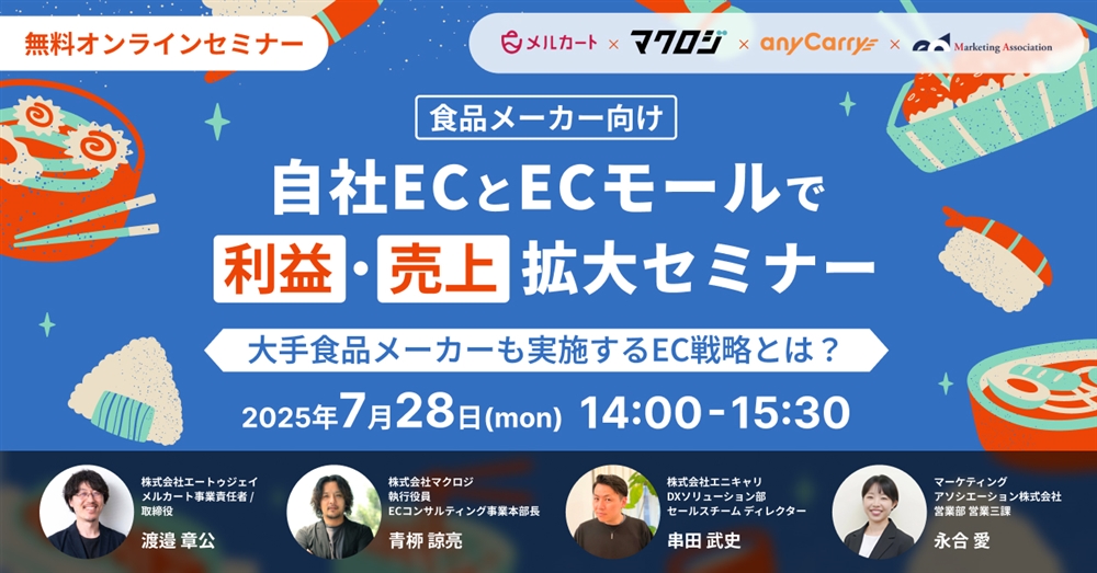 【食品メーカー向け】自社ECとECモールで利益・売上拡大セミナー ～大手食品メーカーも実施するEC戦略とは？～サムネール