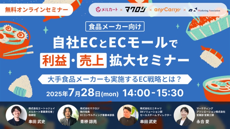 【食品メーカー向け】自社ECとECモールで利益・売上拡大セミナー ～大手食品メーカーも実施するEC戦略とは？～サムネール