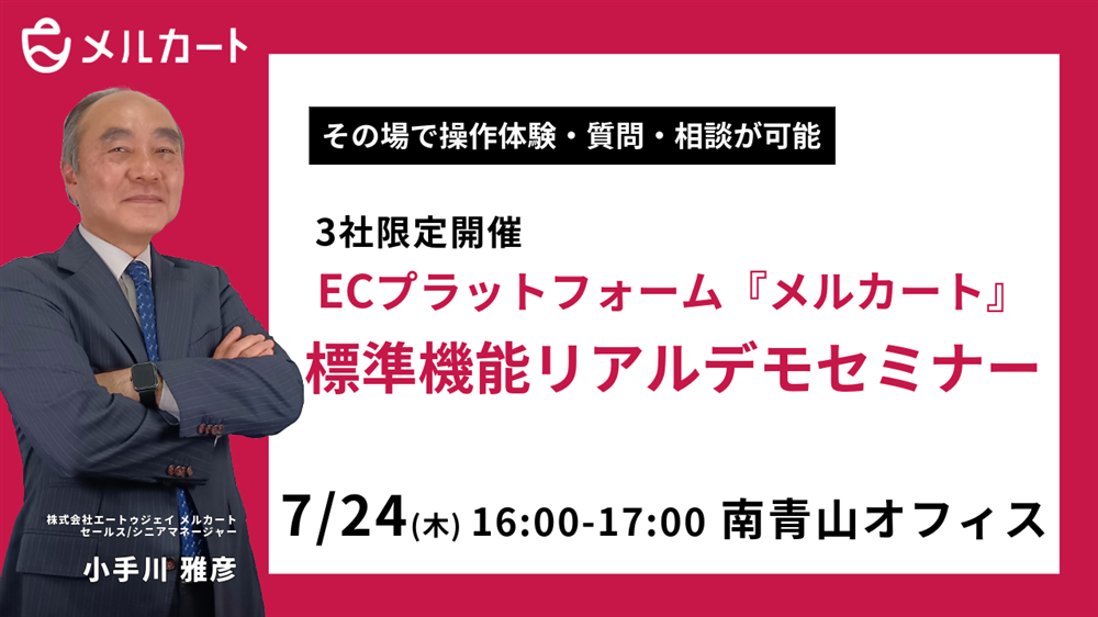【7/24対面開催】ECプラットフォーム『メルカート』標準機能リアルデモセミナーサムネール