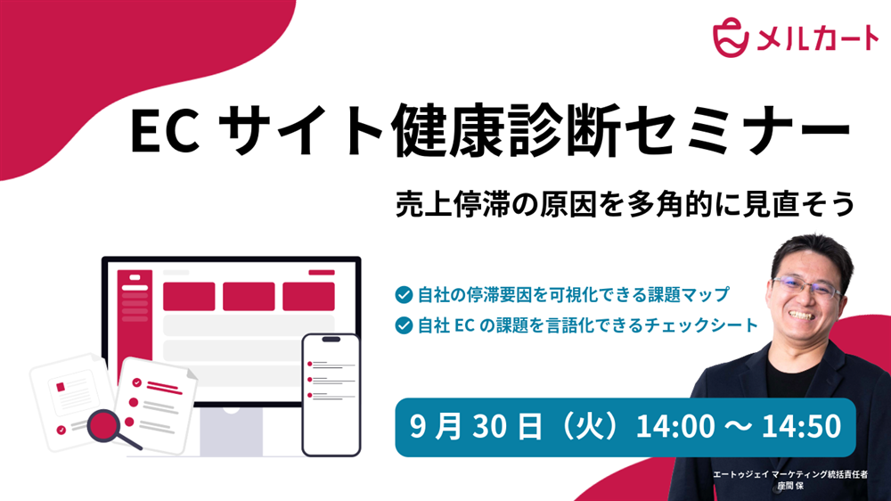 ECサイト徹底健康診断セミナー -売上停滞の原因を多角的に見直そう-サムネール