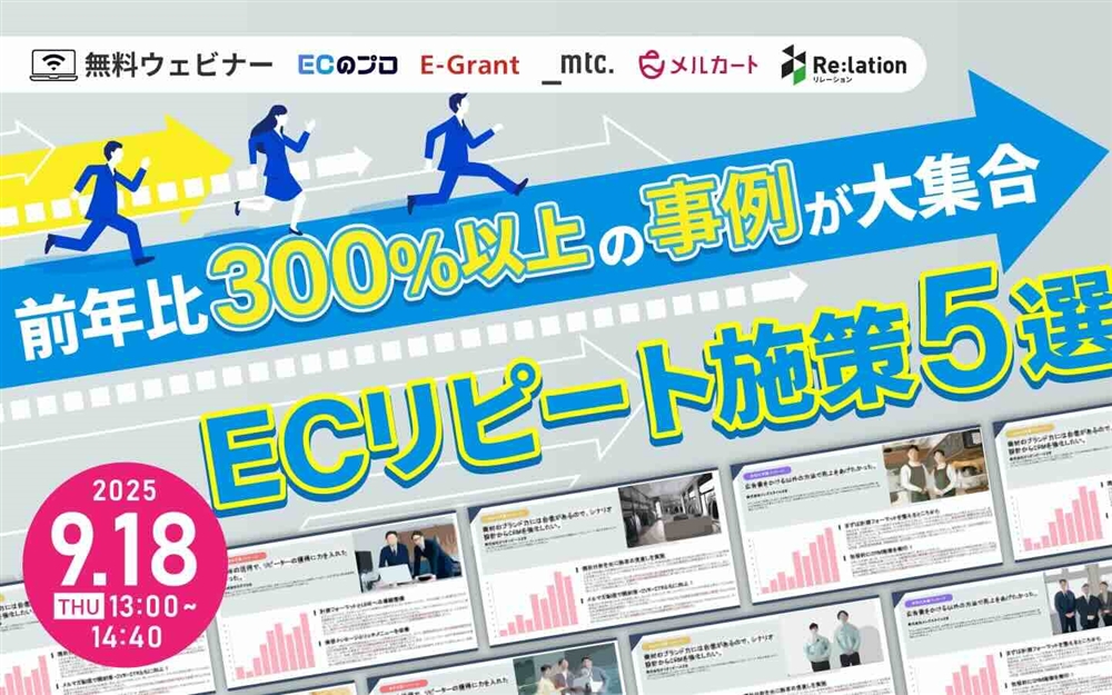 前年比300%以上の事例が大集合　ECリピート施策5選サムネール
