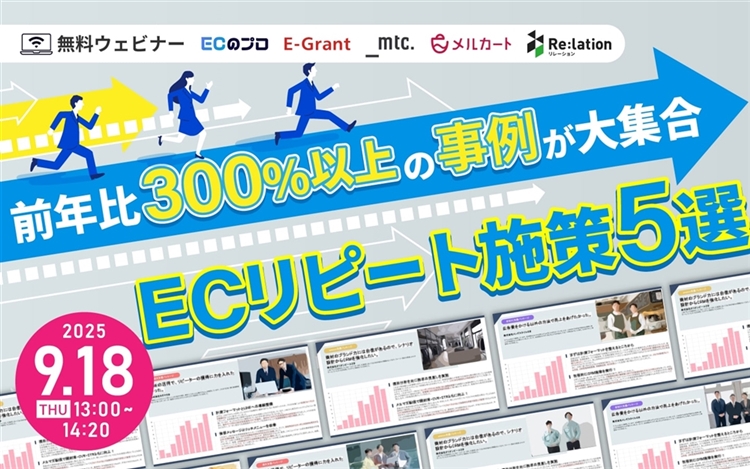 前年比300%以上の事例が大集合　ECリピート施策5選サムネール