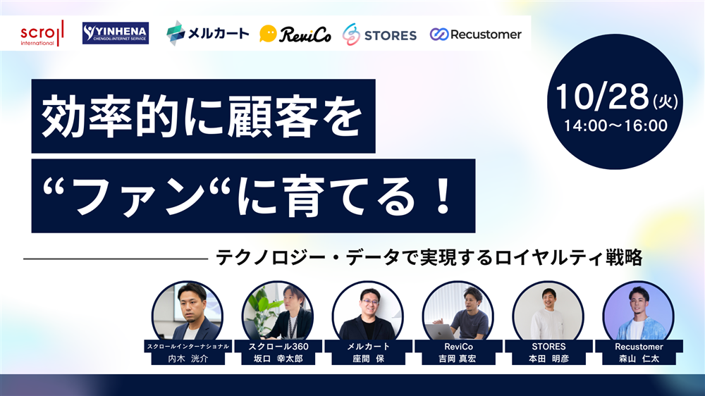 効率的に顧客を"ファン"に育てる！ 〜テクノロジー・データで実現するロイヤルティ戦略〜サムネール