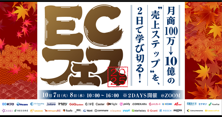月商100万→10億の"売上ステップ"を、2日で学び切る！ECフェス2025サムネール