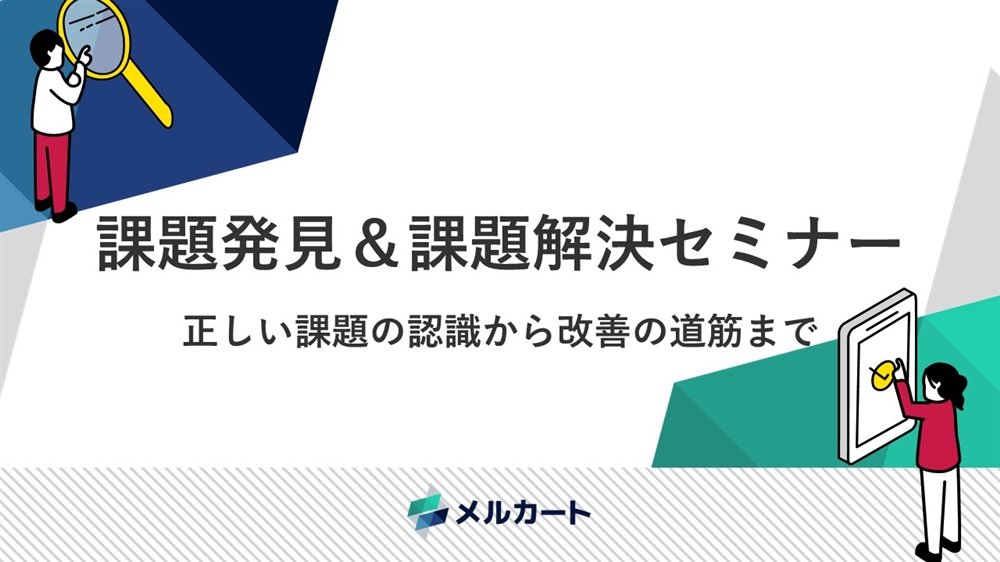 課題発見＆課題解決セミナー 正しい課題の認識から改善の道筋までサムネール