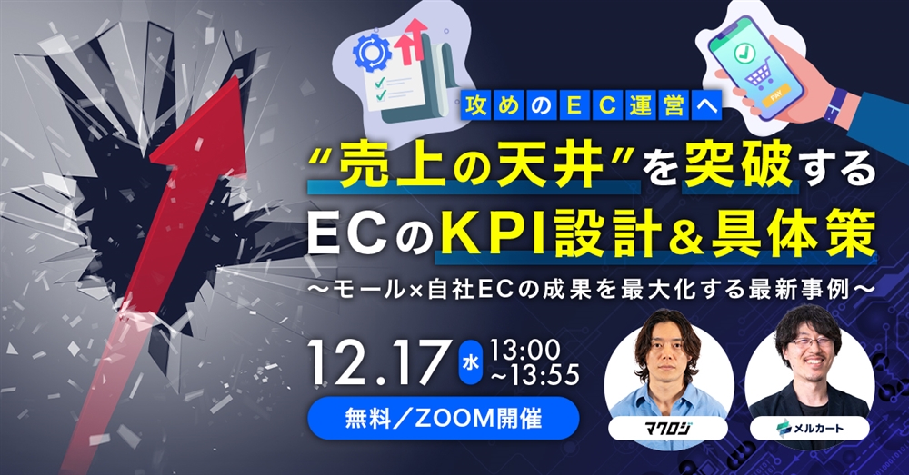 “売上の天井”を突破するECのKPI設計＆具体策 ～モール×自社ECの成果を最大化する最新事例～サムネール