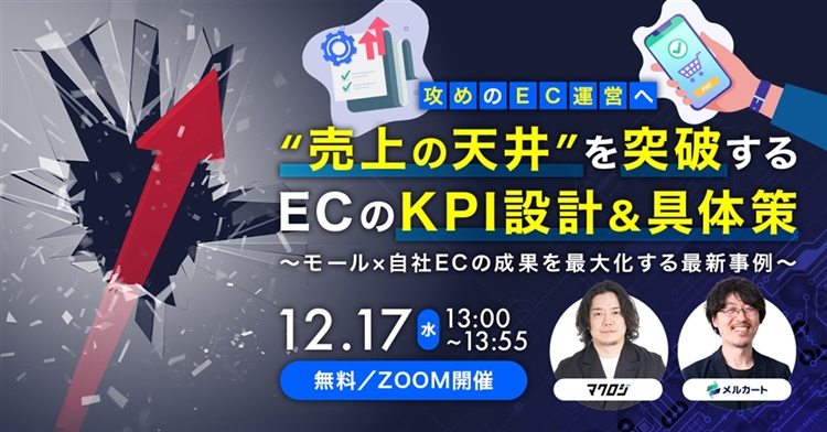 “売上の天井”を突破するECのKPI設計＆具体策 ～モール×自社ECの成果を最大化する最新事例～サムネール