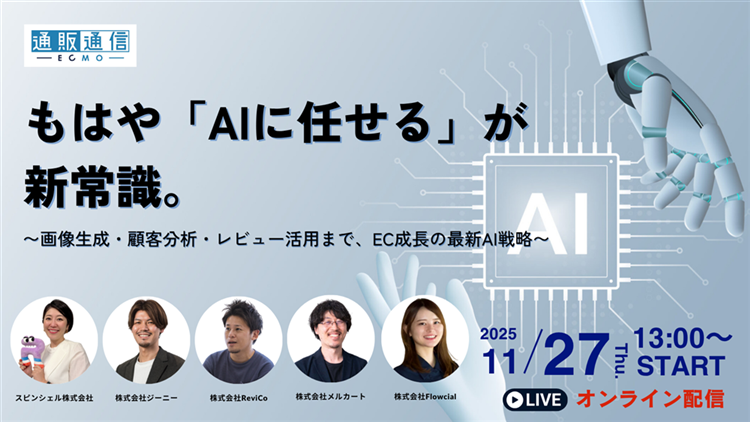 もはや「AIに任せる」が新常識 ～画像生成・顧客分析・レビュー活用まで、EC成長の最新AI戦略～サムネール