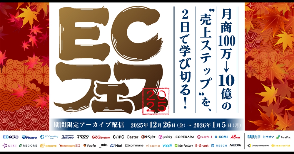 【アーカイブ】月商100万→10億の"売上ステップ"を、2日で学び切る！ECフェス2025サムネール