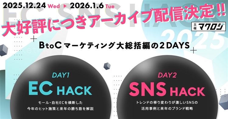 【アーカイブ配信】EC＆SNS HACK 2025サムネール