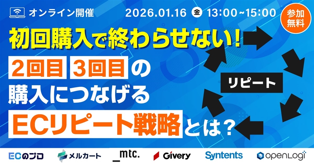 初回購入で終わらせない！ 2回目・3回目の購入につなげるECリピート戦略とは？サムネール