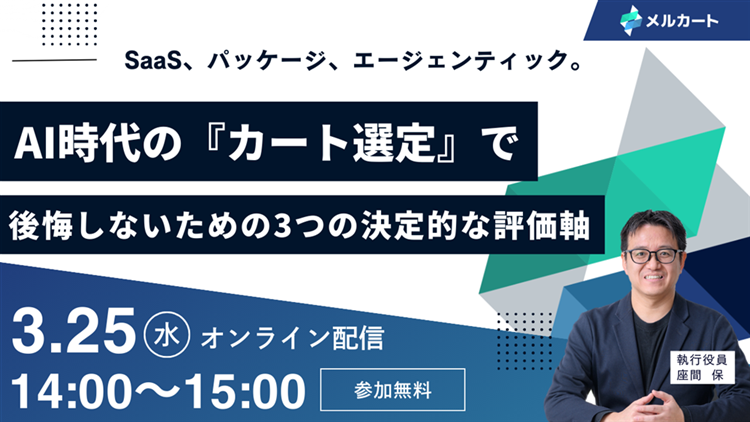 SaaS、パッケージ、エージェンティック。2026年、AI時代の『カート選定』で後悔しないための3つの決定的な評価軸