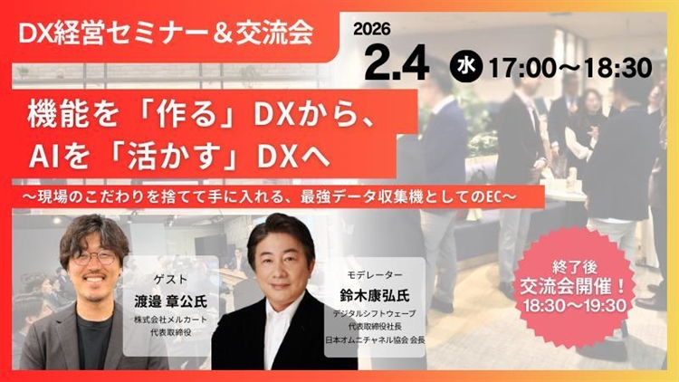 機能を「作る」DXから、AIを「活かす」DXへ。  〜現場のこだわりを捨てて手に入れる、最強データ収集機としてのEC〜サムネール