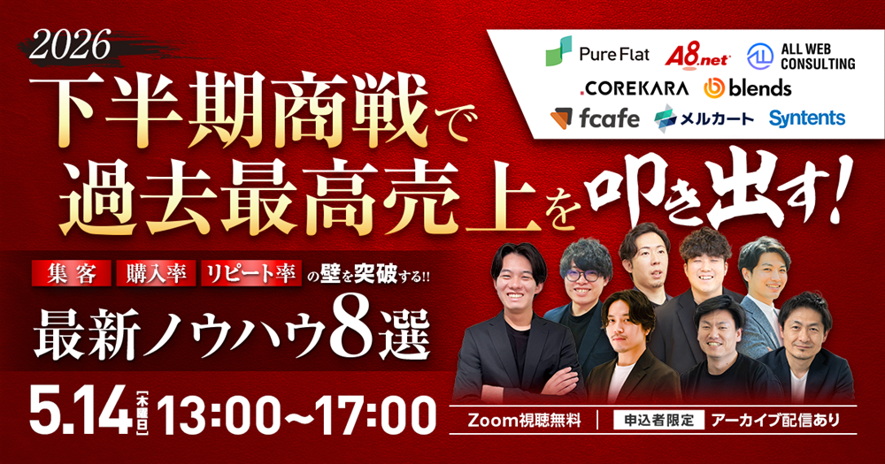 2026年 下半期商戦で「過去最高売上」を叩き出す！集客・購入率・リピート率の壁を突破する最新ノウハウ8選サムネール
