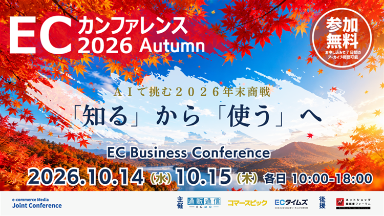 【業界最大級ECオンラインイベント】ECカンファレンス2026 Autumnサムネール