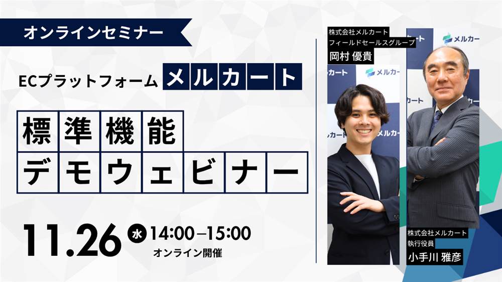 【オンライン開催】ECプラットフォーム『メルカート』標準機能デモウェビナーサムネール