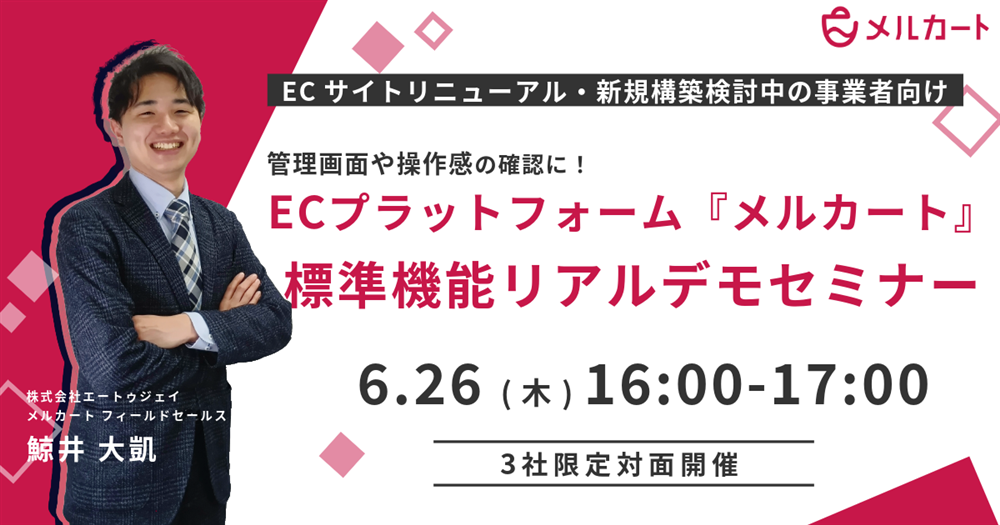 【6/26対面開催】ECプラットフォーム『メルカート』標準機能リアルデモセミナーサムネール