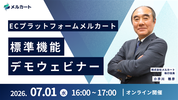 【2026年7月】ECプラットフォーム『メルカート』標準機能デモウェビナーサムネール