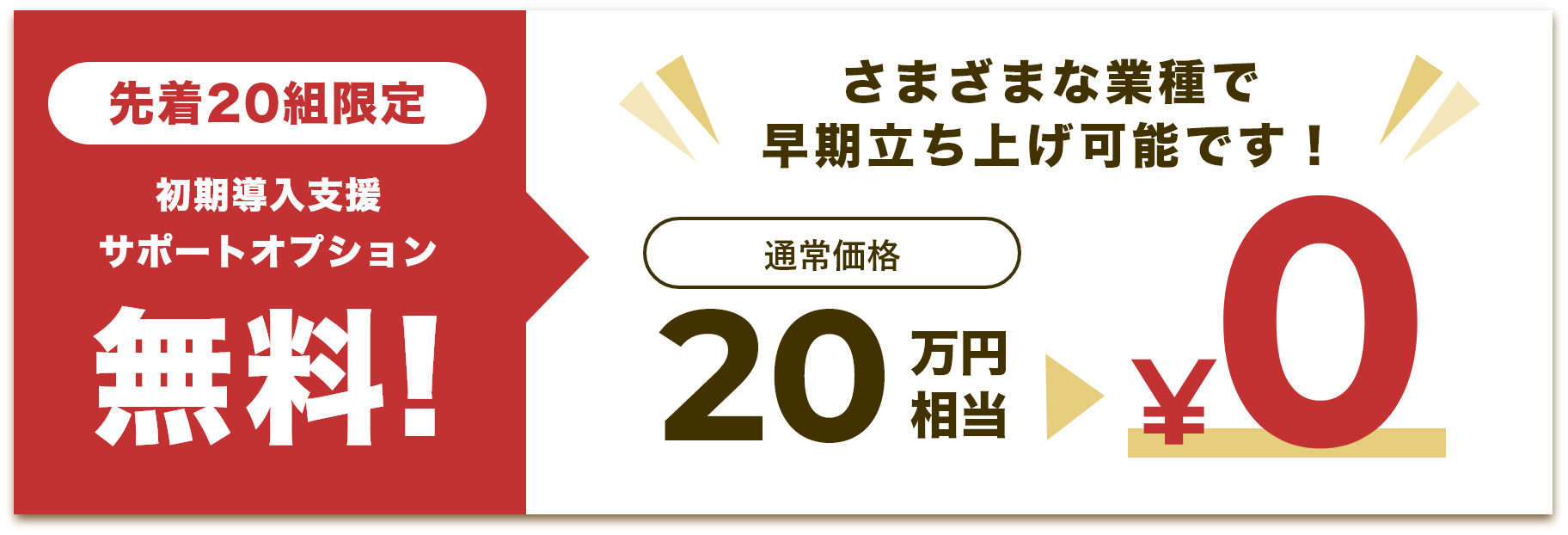 先着20組限定初期導入支援サポートオプション無料!さまざまな業種で早期立ち上げ可能です!通常価格20万円相当が0円