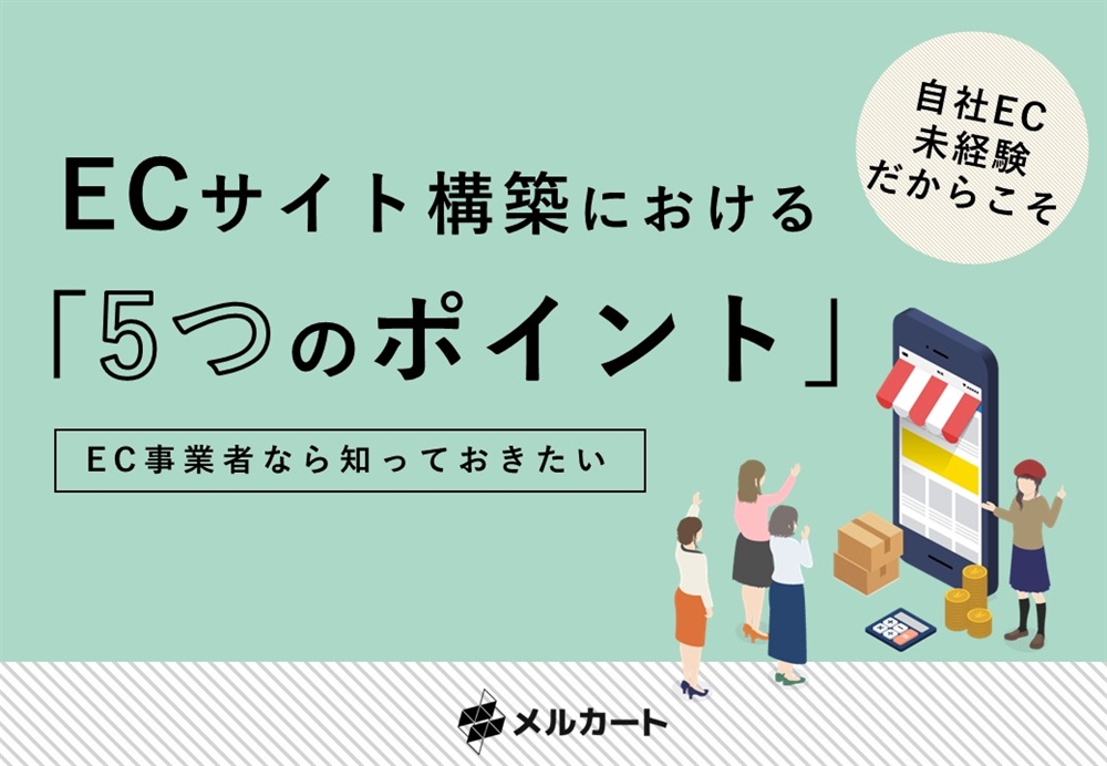 EC構築5つのポイント 資料