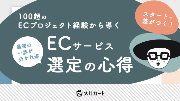 ECサービス選定の心得 資料