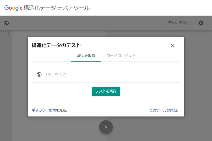 構造化データ検証ツールのサイトキャプチャ