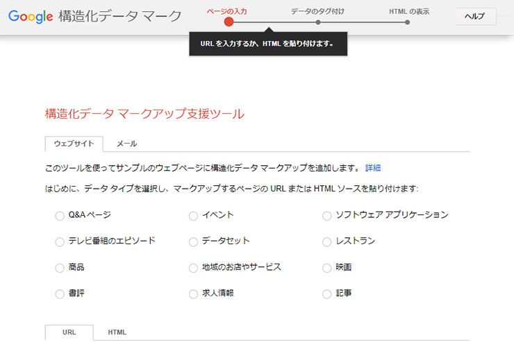 構造化マークアップ支援ツールのサイトキャプチャ