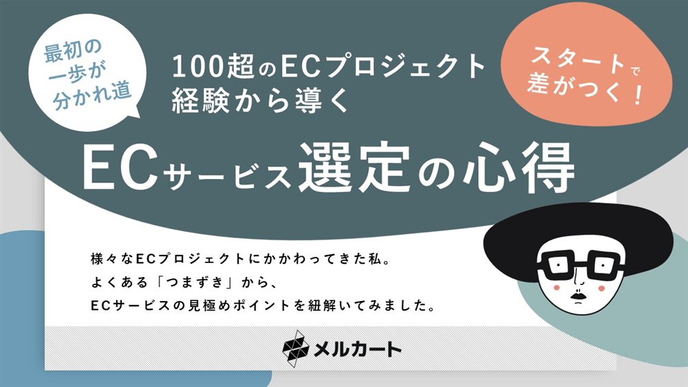 ECサービス選定の心得の表紙