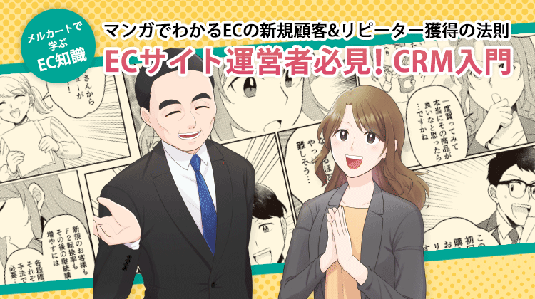 マンガでわかる！CRM入門 ECサイト新規集客＆リピーター獲得の法則の表紙