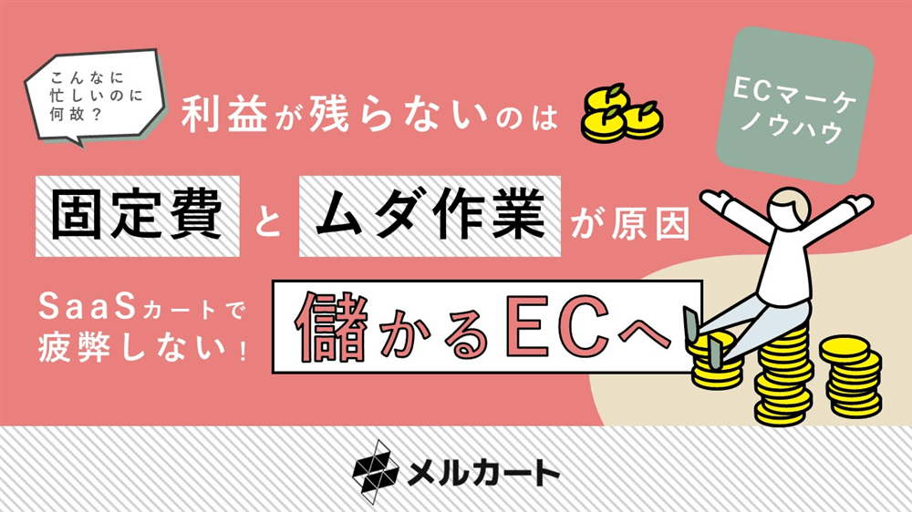 ECの利益が残らないのは固定費とムダ作業が原因の表紙