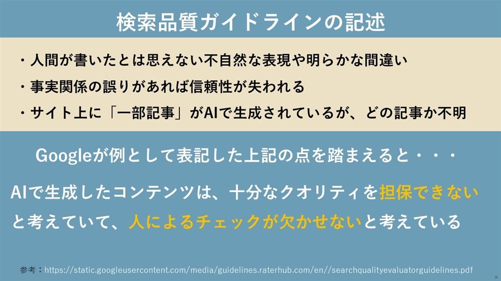 検索品質ガイドラインの中でのAIに関する記述 スライド図