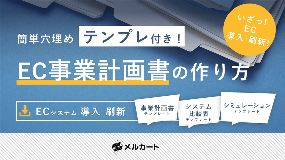 テンプレ付き!EC事業計画書の作り方(1枚目)