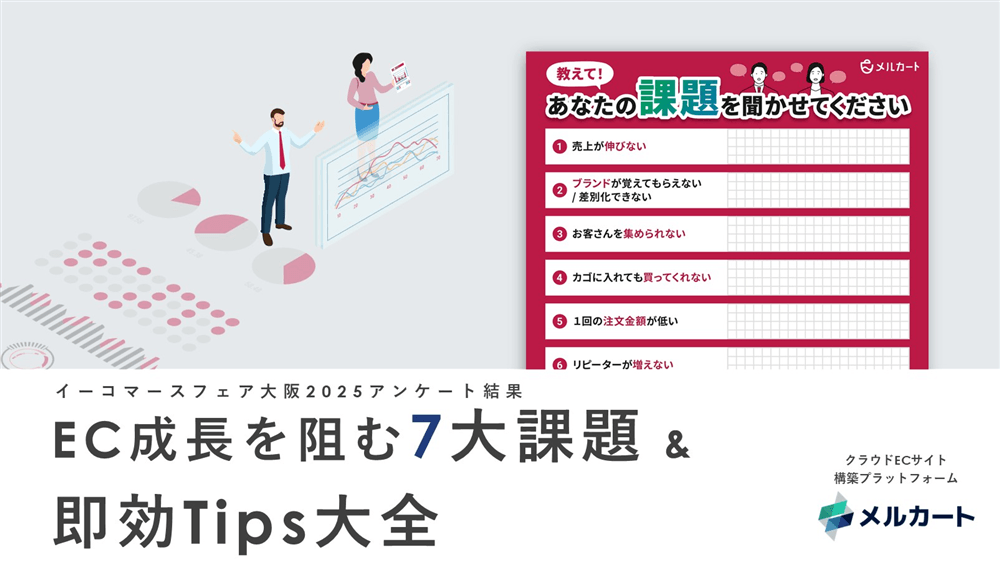 EC成長を阻む7大課題 & 即効Tips大全(1枚目)