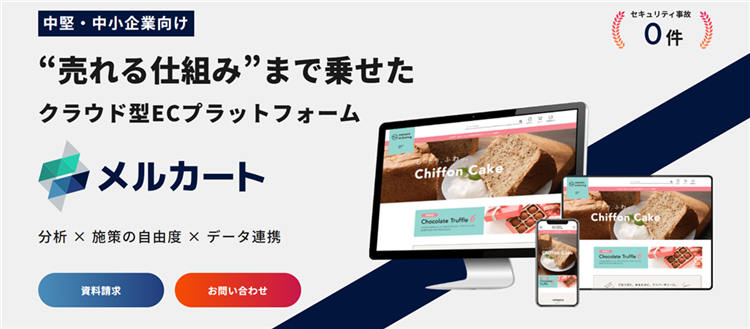 クラウド型ECプラットフォーム「メルカート」