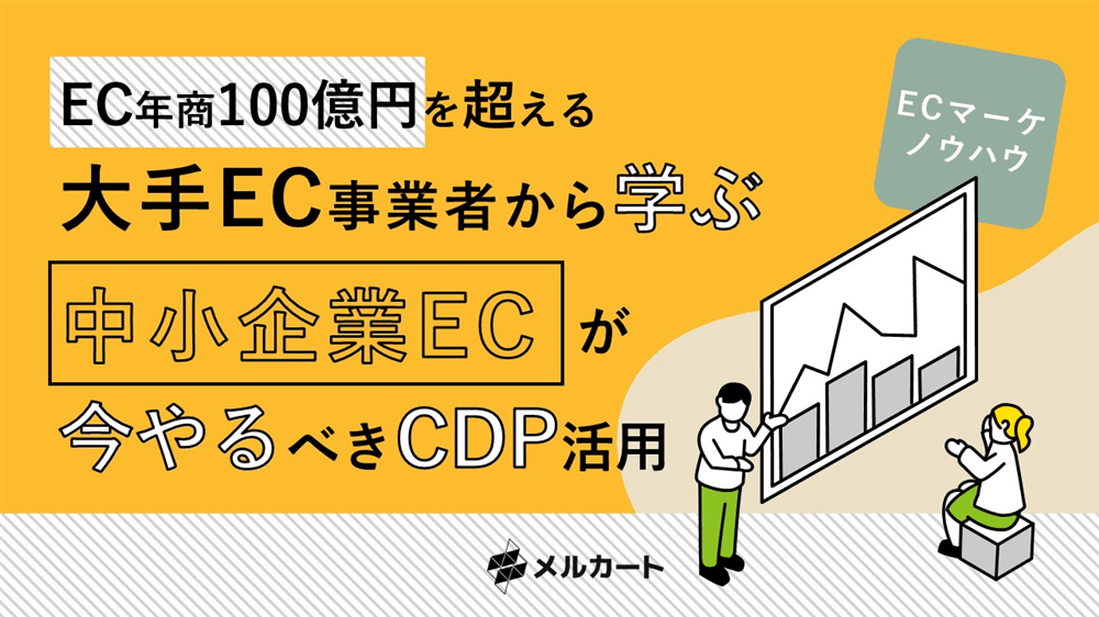 EC年商100億円を超える大手ECから学ぶ、 中小企業ECがやるべき『CDP活用』(1枚目)