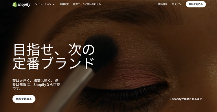 Shopify(Shopify Japan 株式会社)
