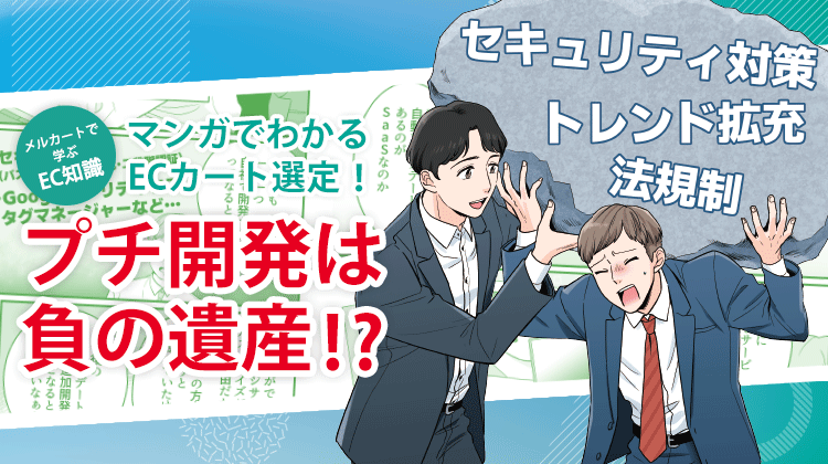 マンガでわかるECカート選定! プチ開発は負の遺産!?(1枚目)