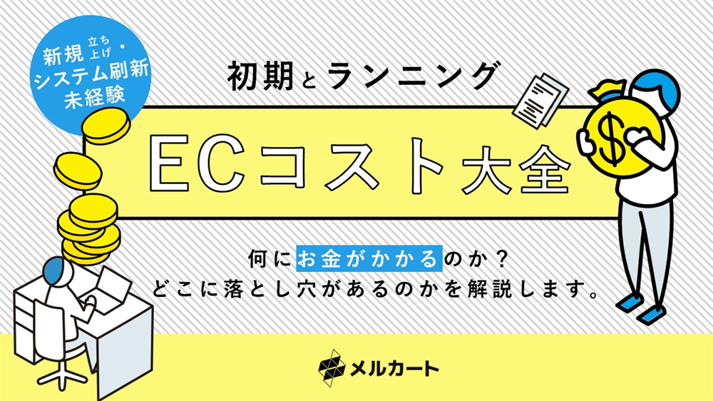 初期とランニングの『ECコスト大全』(1枚目)