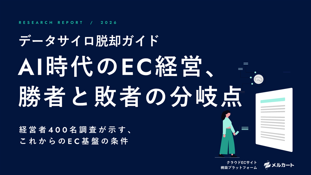 AI時代のEC経営、勝者と敗者の分岐点 データサイロ脱却ガイド(1枚目)