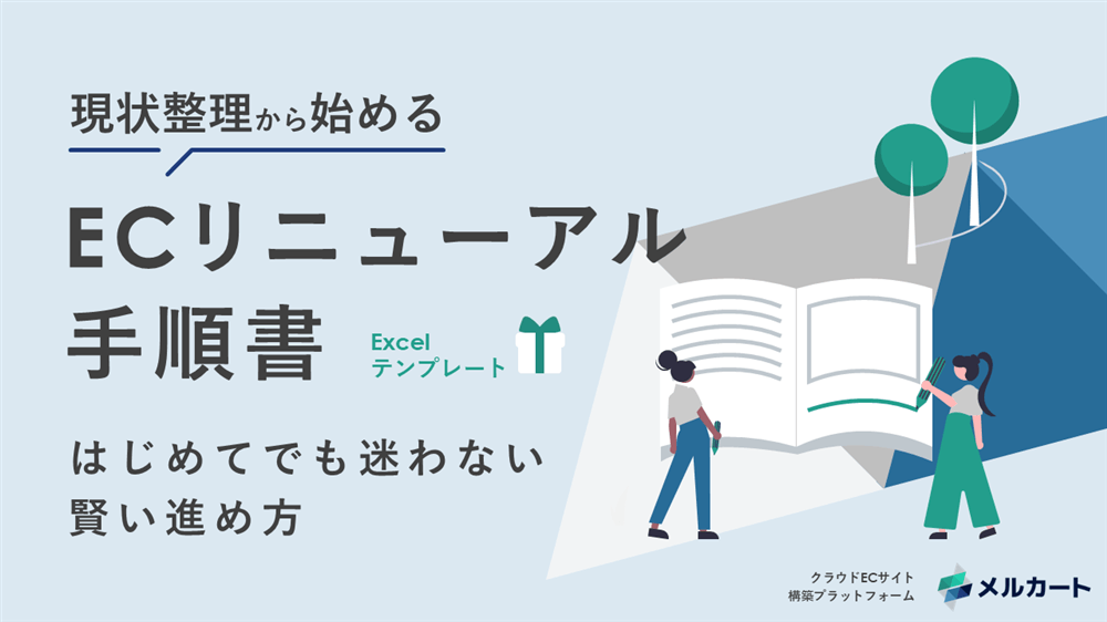 ECリニューアル手順書の表紙