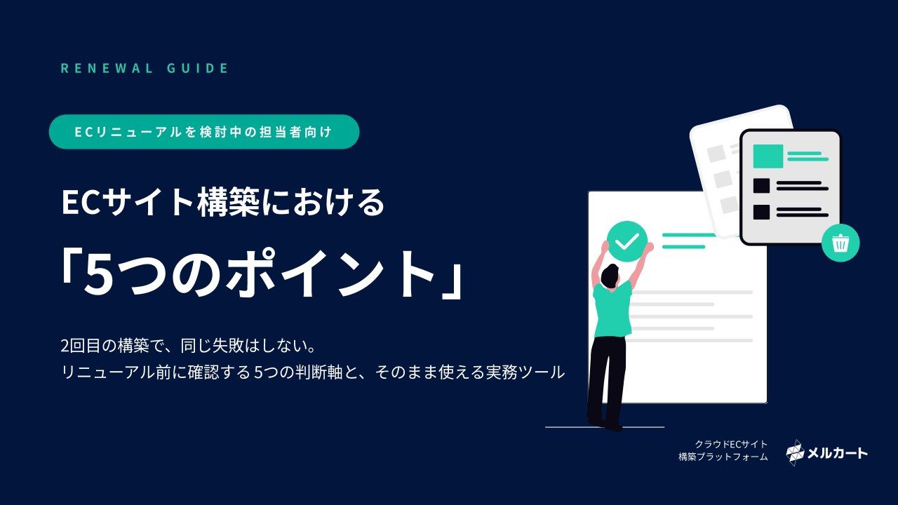 EC構築5つのポイントの表紙