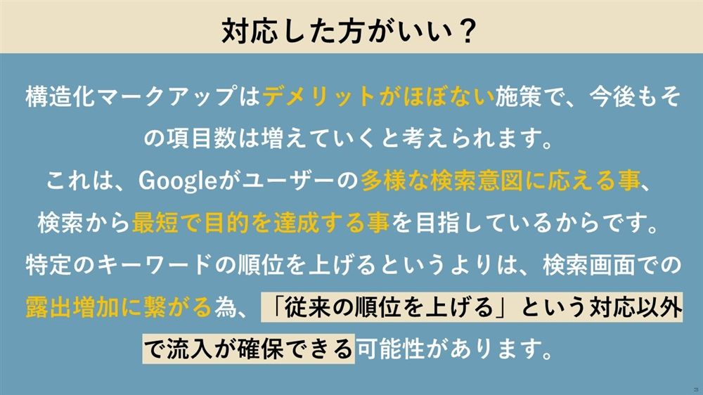 構造化マークアップ対応した方が良いのか？