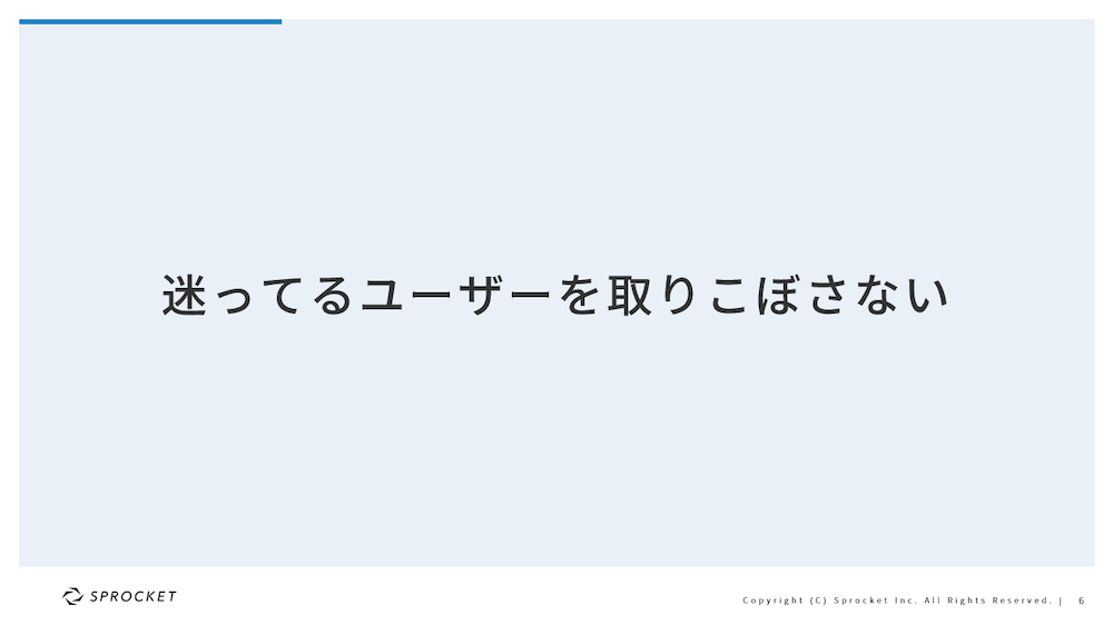 迷ってるユーザーをとりこぼさない